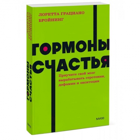 Общая психология, книга Гормоны счастья. Приучите свой мозг вырабатывать серотонин, дофамин, эндорфин и окситоцин купить по скидке