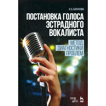 Постановка голоса эстрадного вокалиста. Метод диагностики проблем