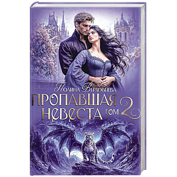 Пропавшая невеста. Том 2