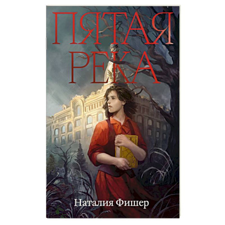 Русская современная проза, книга Пятая река купить по скидке