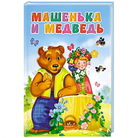 Сказки и истории для малышей, книга ЦК. МАШЕНЬКА И МЕДВЕДЬ (новая) купить по скидке