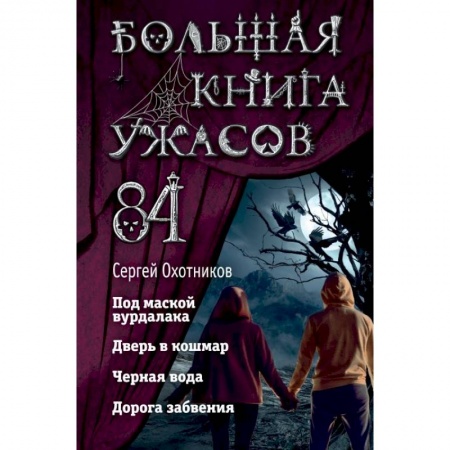 Мистика. Фантастика. Фэнтези, книга Большая книга ужасов 84 купить по скидке