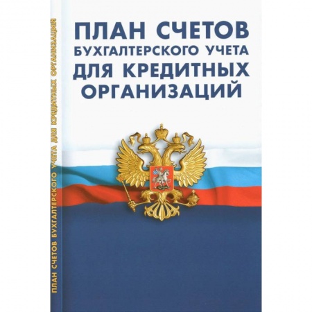 Бухгалтерия. Налоги. Аудит, книга План счетов бухгалтер.учета для кредитных организаций купить по скидке