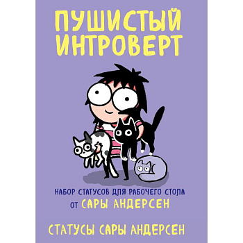 Пушистый интроверт. 22 статуса для рабочего стола от Сары Андерсен