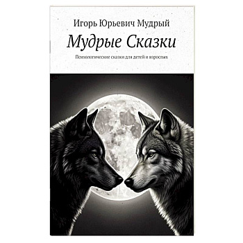 Мудрые Сказки. Психологические сказки для детей и взрослых