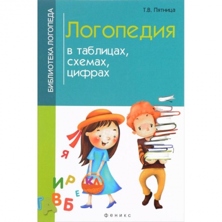Логопедия, книга Логопедия в таблицах, схемах, цифрах купить по скидке