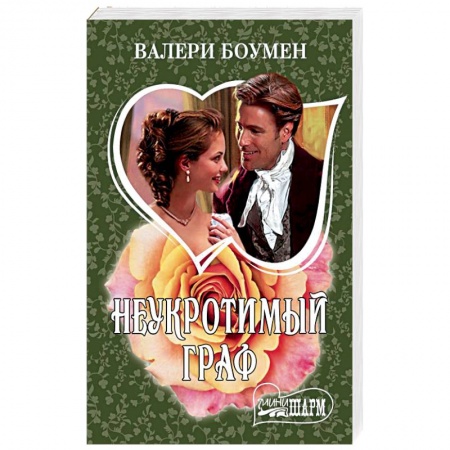 Зарубежный любовный роман, книга Неукротимый граф купить по скидке
