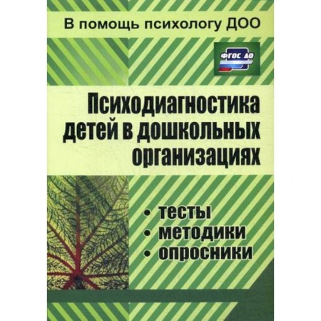 Общие работы по дошкольному обучению, книга Психодиагностика детей в дошкольных организациях купить по скидке