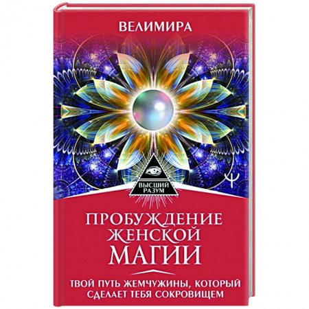 Эзотерические учения, книга Пробуждение женской магии. Твой Путь Жемчужины, который сделает тебя сокровищем купить по скидке