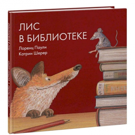Сказки зарубежных писателей, книга Лис в библиотеке купить по скидке