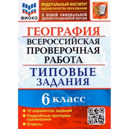География, книга ВПР ФИОКО География. 6 класс. Типовые задания. 10 вариантов. ФГОС купить по скидке