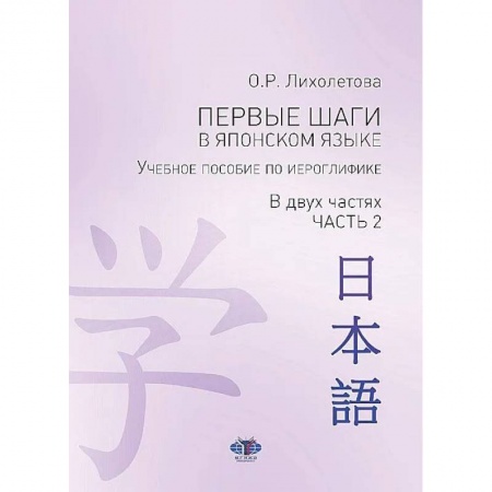 Учебники, самоучители, пособия, книга Первые шаги в японском языке. Учебное пособие по иероглифике.В двух частях. Часть 2 купить по скидке