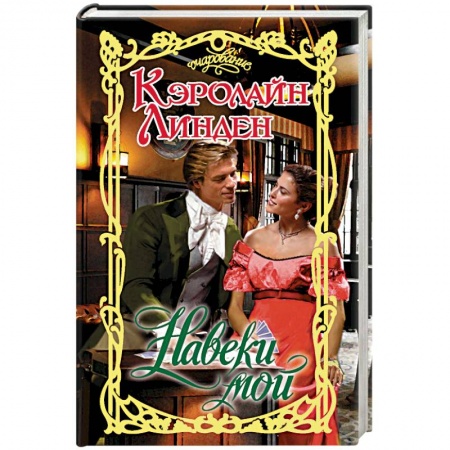 Зарубежный любовный роман, книга Навеки мой купить по скидке