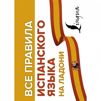 Все правила испанского языка на ладони