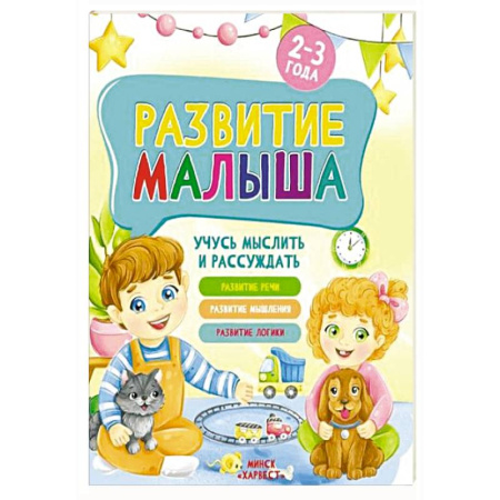 Развитие логики и мышления, книга Развитие малыша. Учусь мыслить и рассуждать. 2-3 года купить по скидке