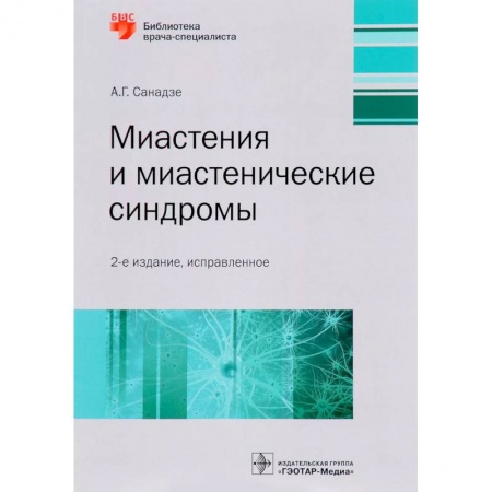 Неврология, книга Миастения и миастенические синдромы. Руководство купить по скидке