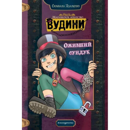 Мистика. Фантастика. Фэнтези, книга Оживший сундук купить по скидке