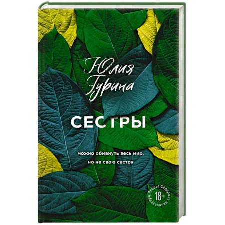 Русская современная проза, книга Сестры купить по скидке
