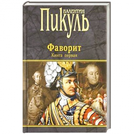 Историческая отечественная проза, книга Фаворит. В 2-х книгах. Книга 1. Его императрица купить по скидке