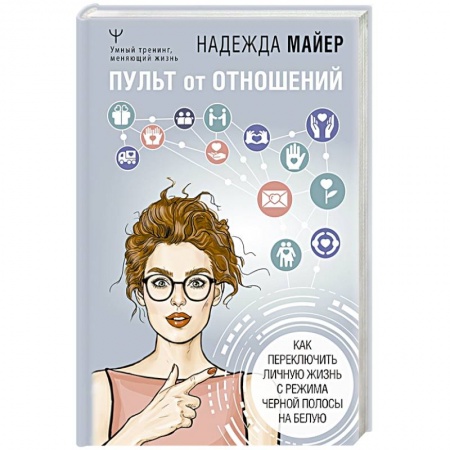 Психология отношений, книга Пульт от отношений: как переключить личную жизнь с режима черной полосы на белую купить по скидке
