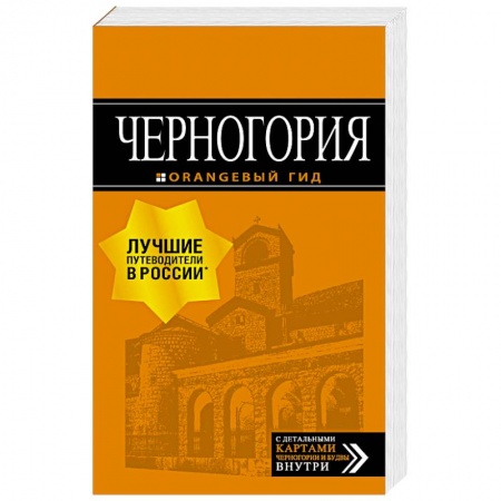 Другие страны, книга Черногория. Путеводитель + карта купить по скидке