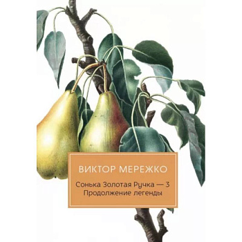 Сонька Золотая Ручка - 3. Продолжение легенды