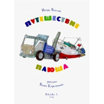 Путешествие Плюша. Игрушечная повесть