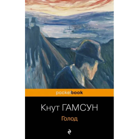 Зарубежная классика, книга Голод купить по скидке