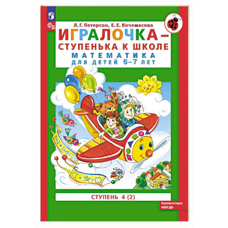 Обучение счету. Математика, книга Игралочка - ступенька к школе. Математика для детей 6-7 лет. Ступень 4 (2) купить по скидке