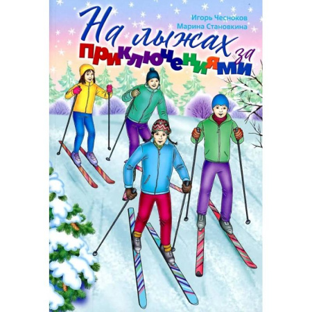 Приключения. Детективы, книга На лыжах за приключениями купить по скидке
