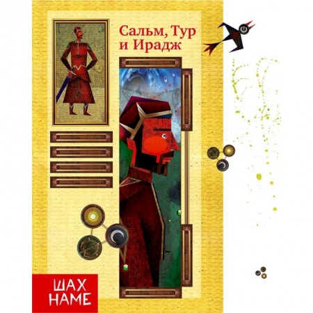 Эпос. Фольклор. Мифы, книга Сальм, Тур и Ирадж купить по скидке