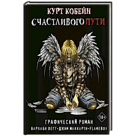 Комиксы. Манга, книга Курт Кобейн. Счастливого пути купить по скидке