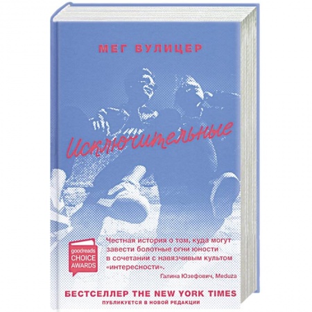 Зарубежная современная проза, книга Исключительные купить по скидке