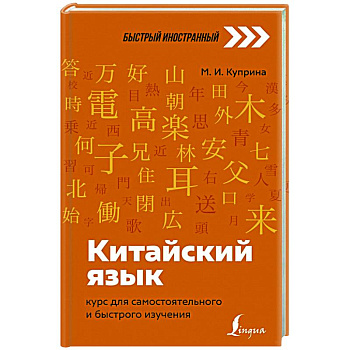 Китайский язык: курс для самостоятельного и быстрого изучения