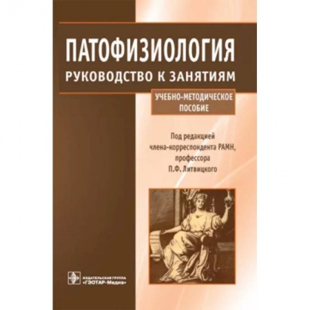 Анатомия и физиология человека, книга Патофизиология. Руководство к занятиям. Учебно-методическое пособие купить по скидке