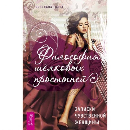 Психология отношений, книга Философия шелковых простыней. Записки чувственной женщины купить по скидке