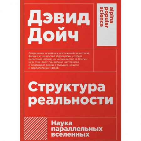 Наука. История науки, книга Структура реальности: Наука параллельных вселенных купить по скидке
