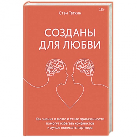 Психология отношений, книга Созданы для любви. Как знания о мозге и стиле привязанности помогут избегать конфликтов и лучше пони купить по скидке