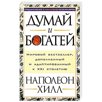 Думай и богатей Думай и богатей