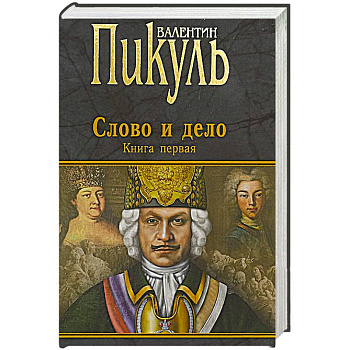 Слово и дело. Роман-хроника времен Анны Иоанновны. Книга 1. Царица престрашного зраку