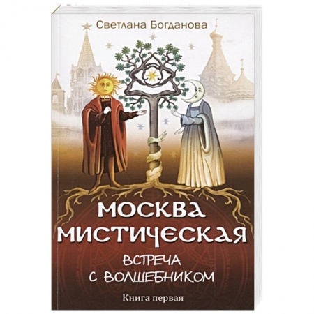 Магия и колдовство, книга Москва мистическая. Встреча с волшебником. Книга 1 купить по скидке
