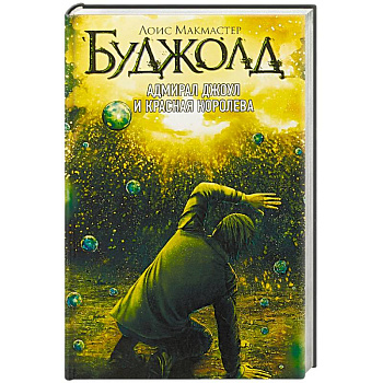 Адмирал Джоул и Красная королева