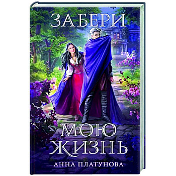 Забери мою жизнь