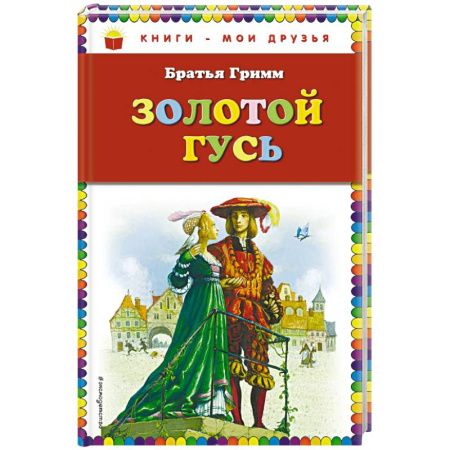 Сказки зарубежных писателей, книга Золотой гусь купить по скидке