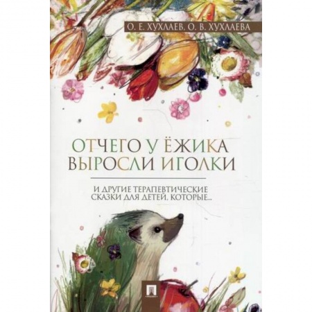Эпос. Фольклор. Мифы, книга Отчего у ежика выросли иголки купить по скидке