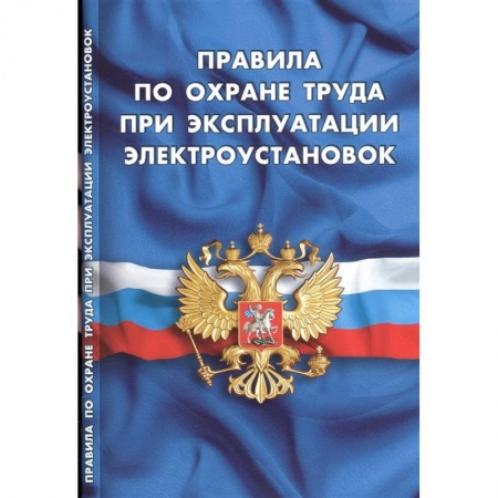 Трудовое право. Социальное обеспечение, книга Правила по охране труда при эксплуатации электроустановок купить по скидке