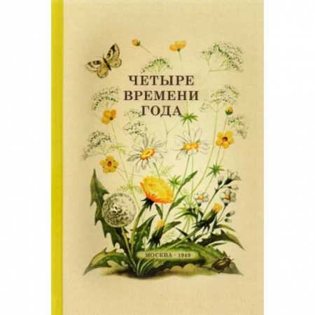 Повести и рассказы о детях, книга Четыре времени года. Книга для воспитателя детского сада. 1949 год купить по скидке