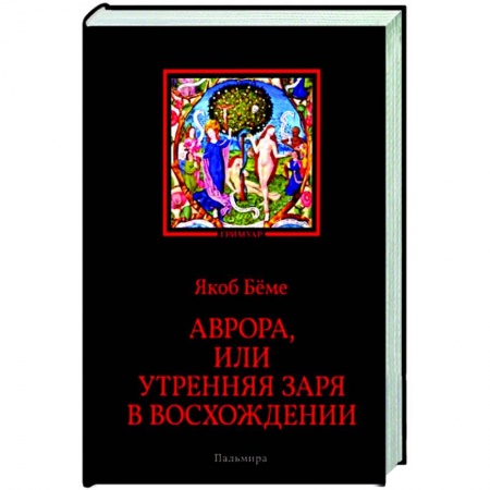 Эзотерика. Оккультизм, книга Аврора, или Утренняя заря в восхождении купить по скидке