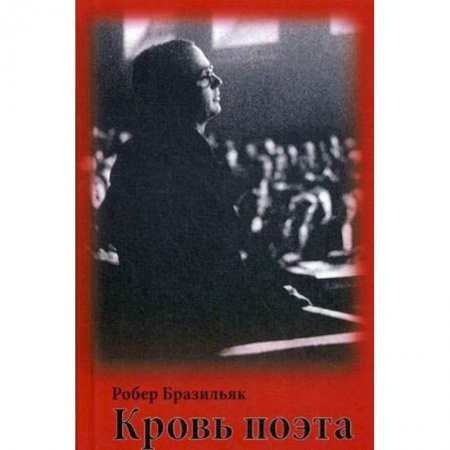 Зарубежная поэзия, книга Кровь поэта купить по скидке