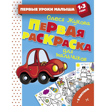 Первая раскраска для мальчиков Первая раскраска для мальчиков